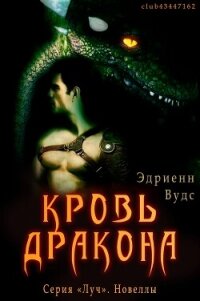 Кровь Дракона (ЛП) - Вудс Эдриенн