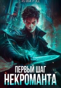 Первый шаг Некроманта - Рэд Илья