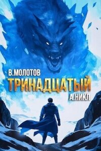 Тринадцатый VIII (СИ) - Молотов Виктор