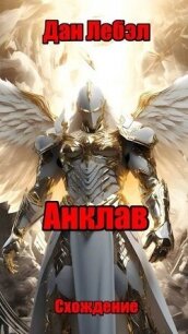 Анклав (СИ) - Лебэл Дан