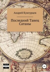 Последний танец сатаны. Том 1 - Кунгурцев Андрей