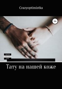 Тату на нашей коже - Crazyoptimistka