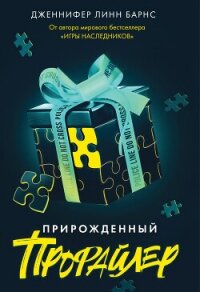 Прирожденный профайлер - Барнс Дженнифер Линн