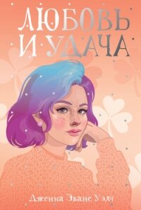 Любовь и удача - Уэлч Дженна Эванс