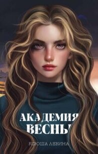 Академия Весны - Левина Ксюша