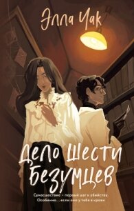 Дело шести безумцев - Чак Элла