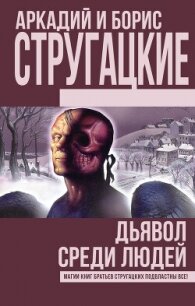 Дьявол среди людей. Подробности жизни Никиты Воронцова (сборник) - Стругацкие Аркадий и Борис