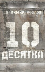 Десятка (сборник) - Козлов Владимир Владимирович