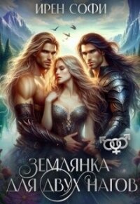Землянка для двух нагов (СИ) - Софи Ирен