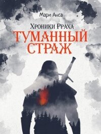 Туманный страж (СИ) - Анса Мари