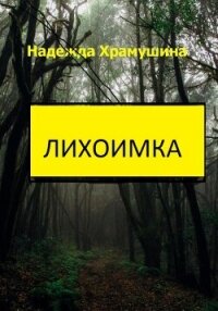 Лихоимка - Храмушина Надежда
