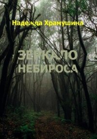 Зеркало Небироса - Храмушина Надежда