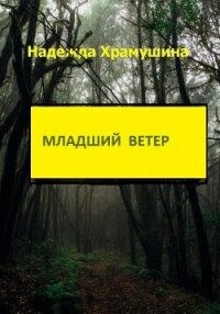 Младший ветер - Храмушина Надежда