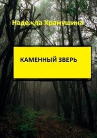 Каменный зверь - Храмушина Надежда