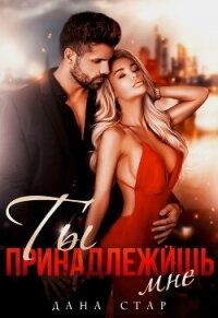 Ты принадлежишь мне - Стар Дана