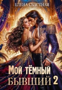Мой тёмный бывший – 2, или Опасный брак для попаданки - Счастная Елена