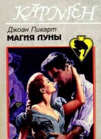 Магия луны - Пикарт Джоан Эллиот