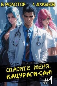 Спасите меня, Кацураги-сан&#33; (СИ) - Аржанов Алексей