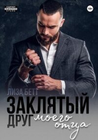 Заклятый друг моего отца - Бетт Лиза