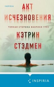 Акт исчезновения - Стэдмен Кэтрин