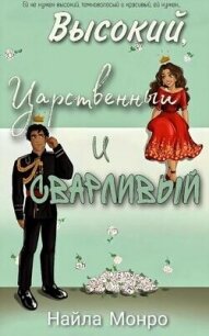 Высокий, царственный и сварливый (ЛП) - Монро Найла