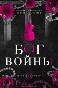 Бог Войны (ЛП) - Кент Рина