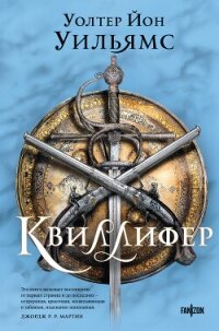 Квиллифер - Уильямс Уолтер Йон