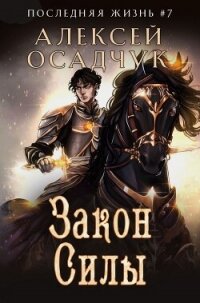 Закон силы - Осадчук Алексей