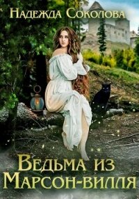Ведьма из Марсон-вилля - Соколова Надежда