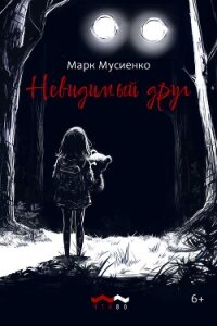 Невидимый друг - Мусиенко Марк