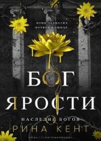 Бог Ярости (ЛП) - Кент Рина