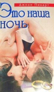 Это наша ночь - Пикарт Джоан Эллиот