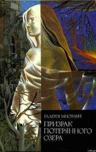 Призрак потерянного озера - Лайонс Дельфина К.
