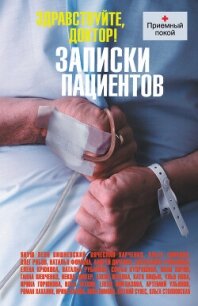 Здравствуйте, доктор! Записки пациентов (сборник) - Нова Улья