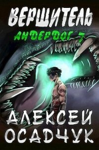 Вершитель (СИ) - Осадчук Алексей
