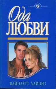 Ода любви - Лайонз Вайолетт