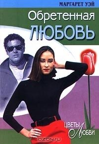 Обретенная любовь - Уэй Маргарет