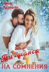 Ни шанса на сомнения (СИ) - Кузнецова Арина Николаевна