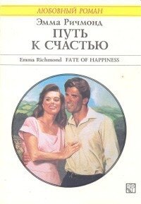 Путь к счастью - Ричмонд Эмма