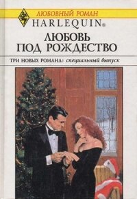 Всё ради него - Ричмонд Эмма
