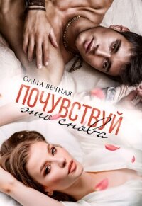 Почувствуй это снова - Вечная Ольга