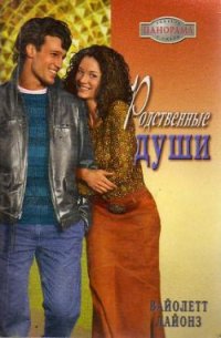 Родственные души - Лайонз Вайолетт