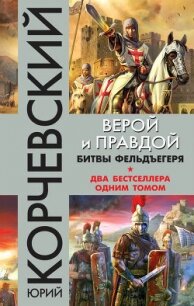 Верой и правдой. Битвы фельдъегеря (сборник) - Корчевский Юрий Григорьевич