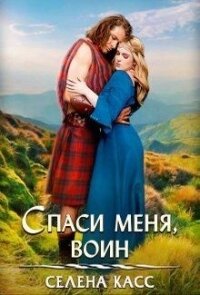 Спаси меня, воин (СИ) - Касс Селена