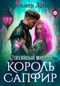 Стихийный мир. Король Сапфир - Лайм Сильвия