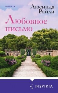 Любовное письмо - Райли Люсинда