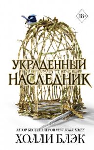 Украденный наследник - Блэк Холли
