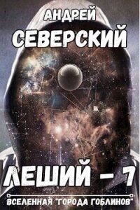 Горизонты других миров (СИ) - Северский Андрей