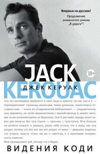 Видения Коди - Керуак Джек