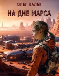 На дне Марса - Палёк Олег